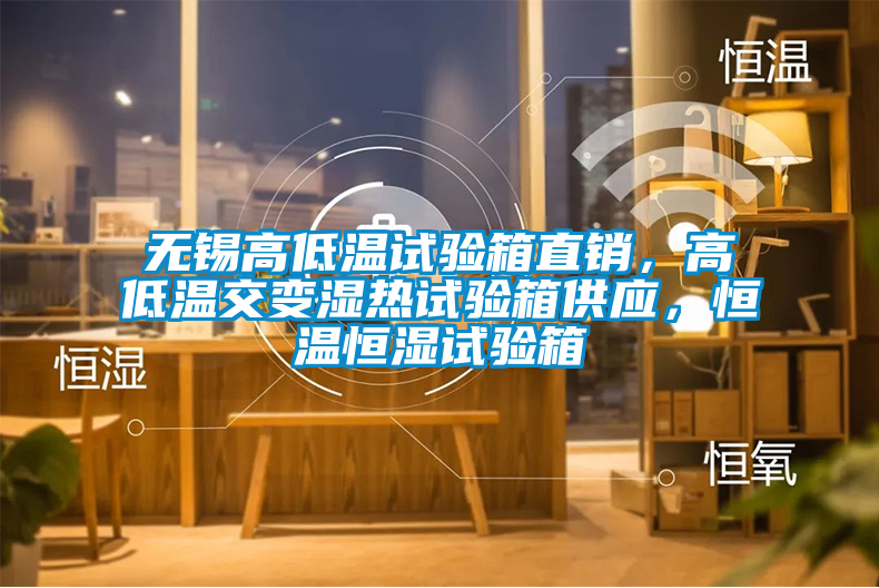 無(wú)錫高低溫試驗(yàn)箱直銷<div   id=