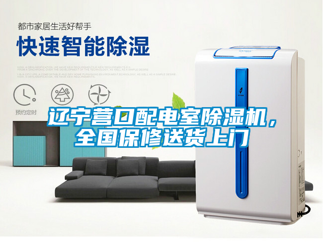 遼寧營口配電室除濕機,全國保修送貨上門