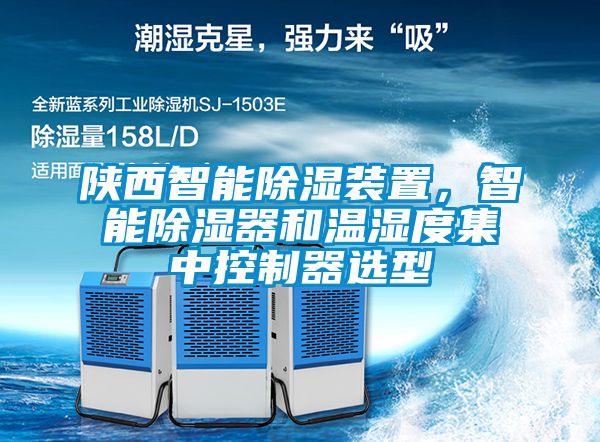 陜西智能除濕裝置<div   id=