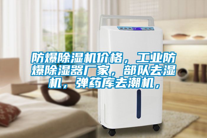 防爆除濕機(jī)價(jià)格<div   id=
