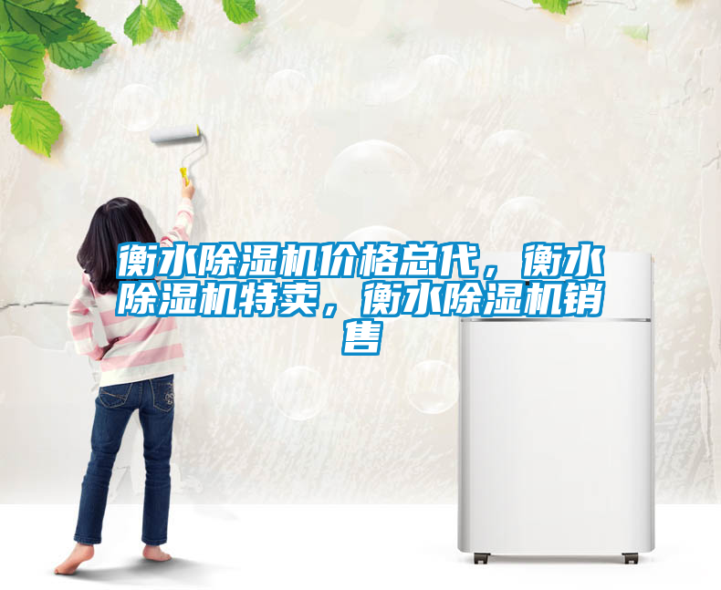衡水除濕機(jī)價(jià)格總代<div   id=