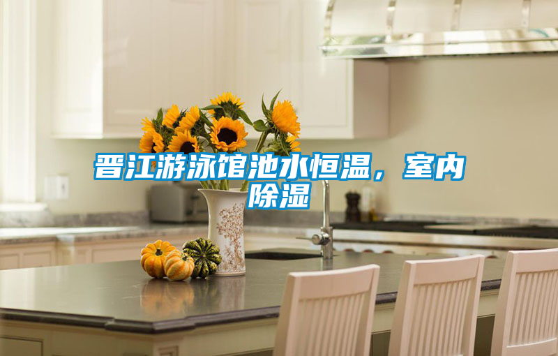 晉江游泳館池水恒溫<div   id=