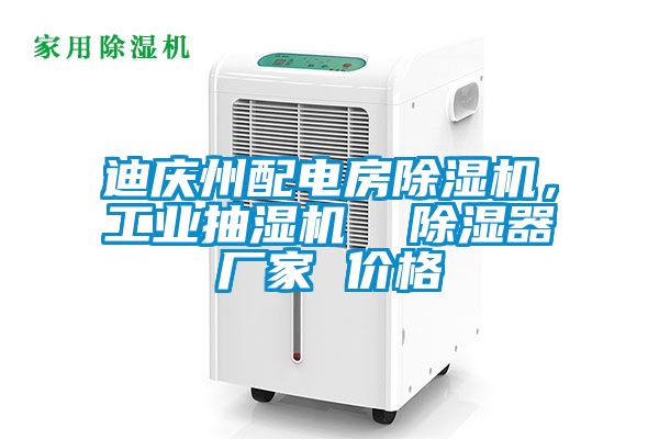 迪慶州配電房除濕機(jī)<div   id=