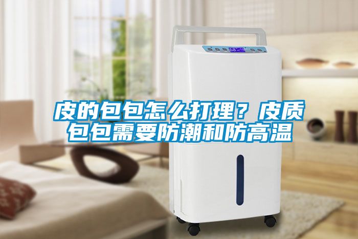 皮的包包怎么打理<div   id=
