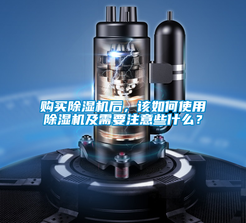 購買除濕機(jī)后<div   id=
