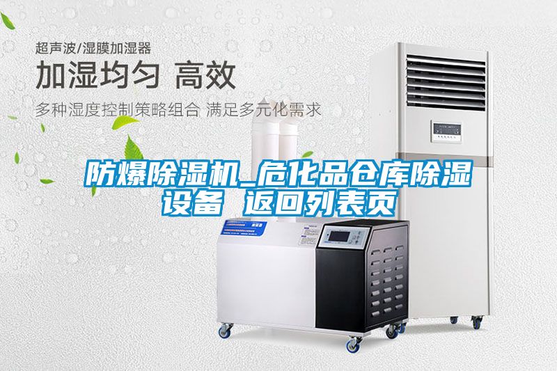 防爆除濕機(jī)_?div   id=