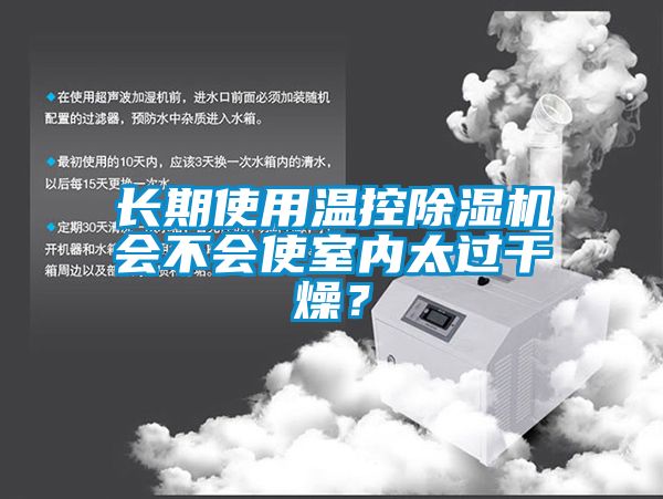 長(zhǎng)期使用溫控除濕機(jī)會(huì)不會(huì)使室內(nèi)太過(guò)干燥?