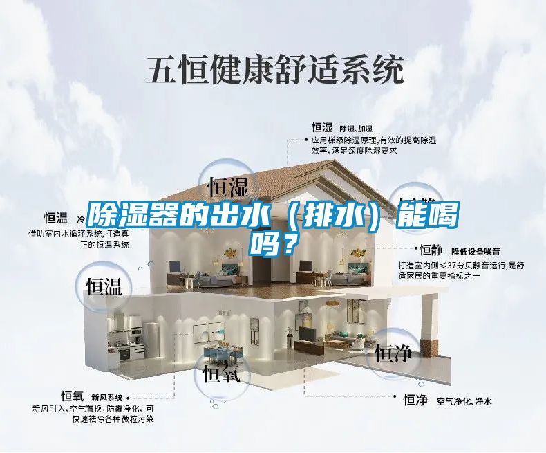 除濕器的出水（排水）能喝嗎<div   id=