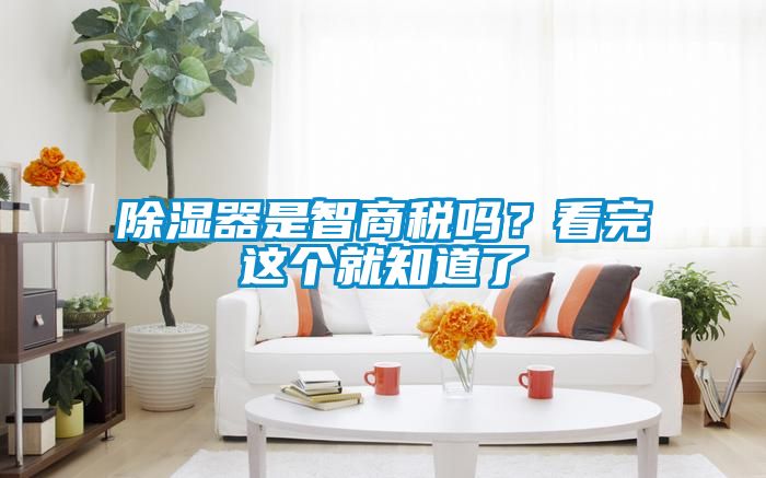 除濕器是智商稅嗎<div   id=