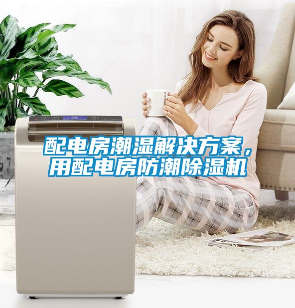 配電房潮濕解決方案<div   id=