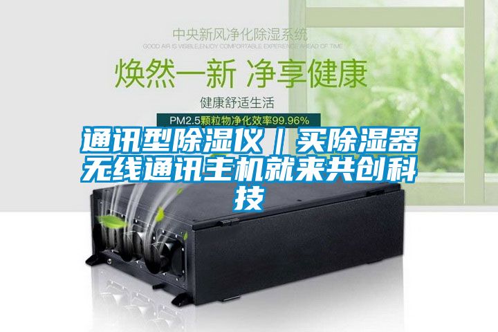通訊型除濕儀|買除濕器無(wú)線通訊主機(jī)就來(lái)共創(chuàng)科技
