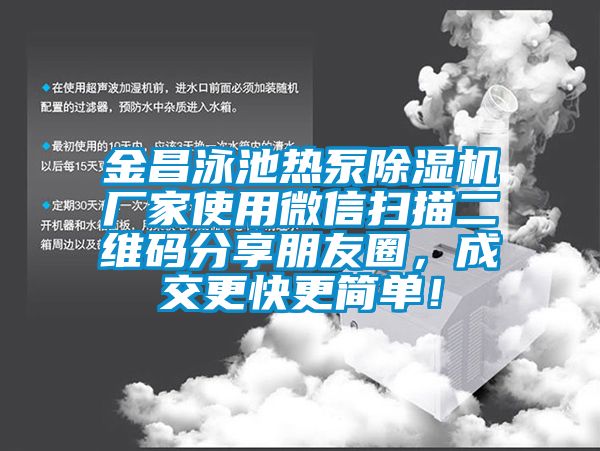 金昌泳池?zé)岜贸凉駲C(jī)廠家使用微信掃描二維碼分享朋友圈<div   id=