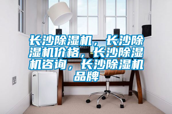 長沙除濕機(jī)，長沙除濕機(jī)價(jià)格<div   id=