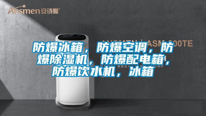 防爆冰箱<div   id=