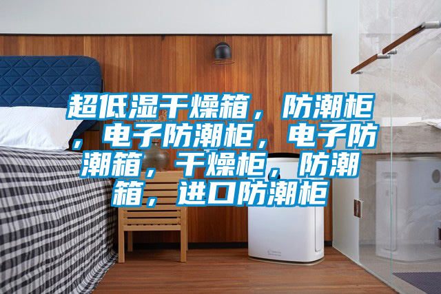 超低濕干燥箱<div   id=