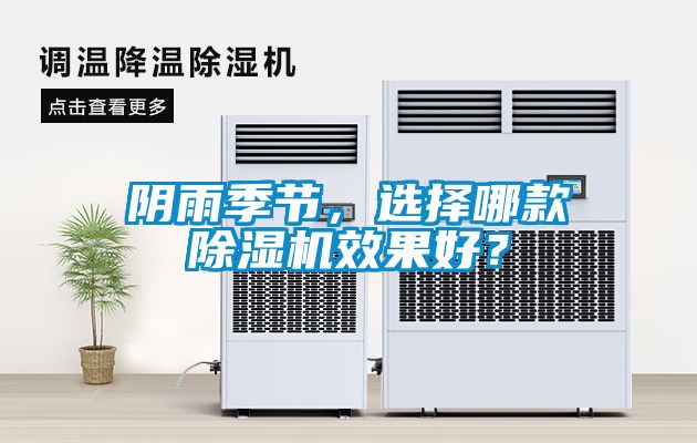 陰雨季節(jié)，選擇哪款除濕機(jī)效果好<div   id=