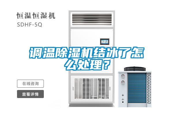 調(diào)溫除濕機(jī)結(jié)冰了怎么處理?