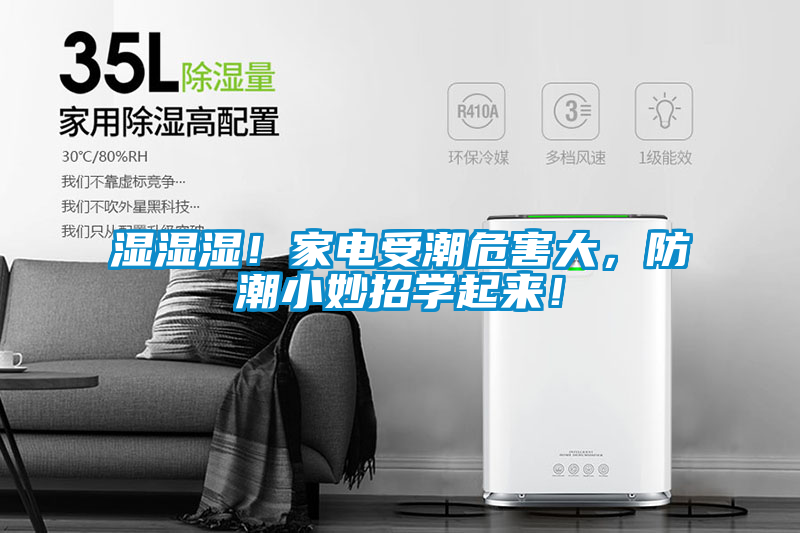 濕濕濕！家電受潮危害大<div   id=