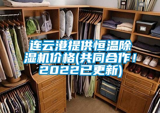 連云港提供恒溫除濕機(jī)價格(共同合作<div   id=