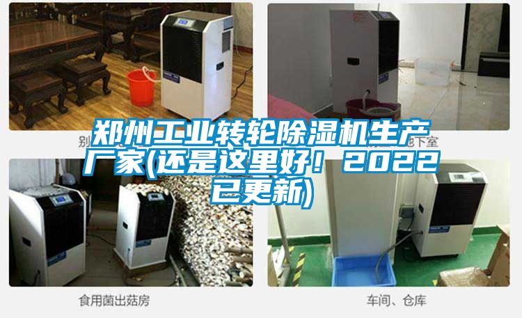 鄭州工業(yè)轉(zhuǎn)輪除濕機(jī)生產(chǎn)廠家(還是這里好<div   id=