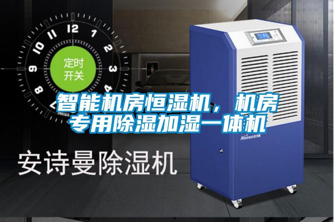 智能機房恒濕機<div   id=