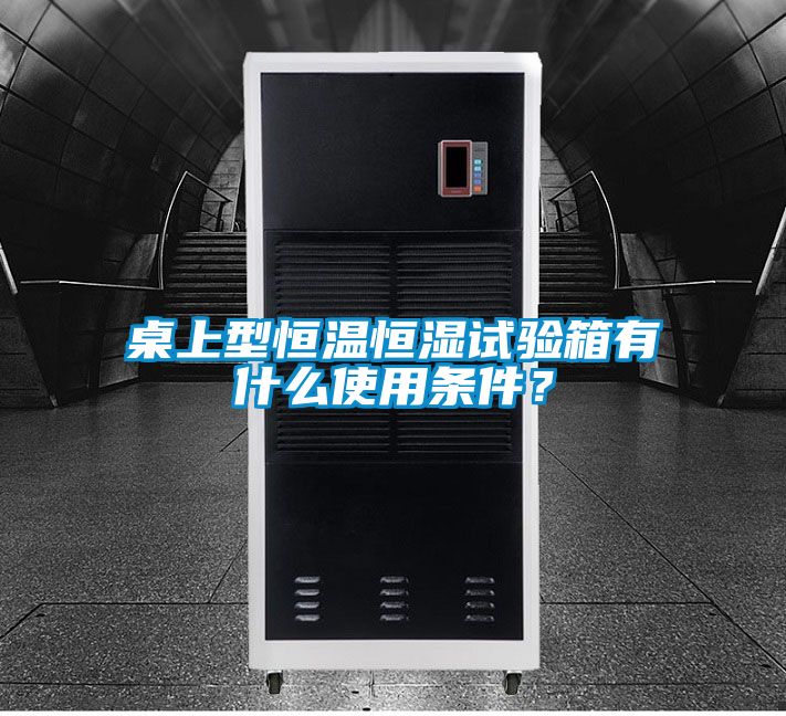 桌上型恒溫恒濕試驗(yàn)箱有什么使用條件<div   id=
