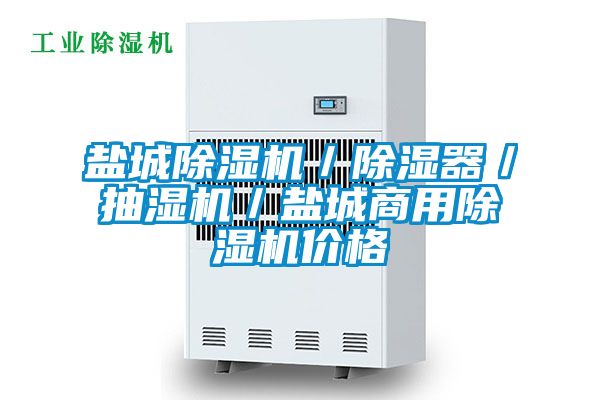 鹽城除濕機(jī)/除濕器/抽濕機(jī)/鹽城商用除濕機(jī)價(jià)格