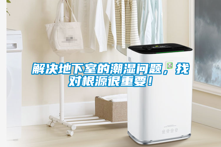 解決地下室的潮濕問題，找對根源很重要<div   id=