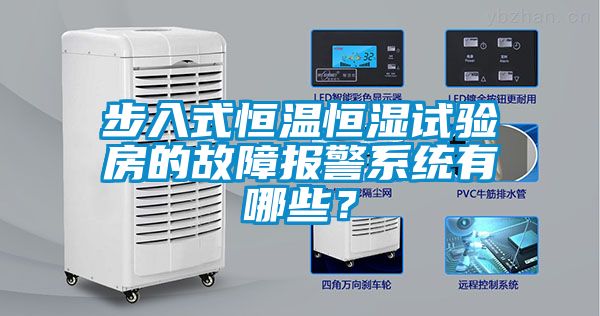 步入式恒溫恒濕試驗(yàn)房的故障報(bào)警系統(tǒng)有哪些<div   id=