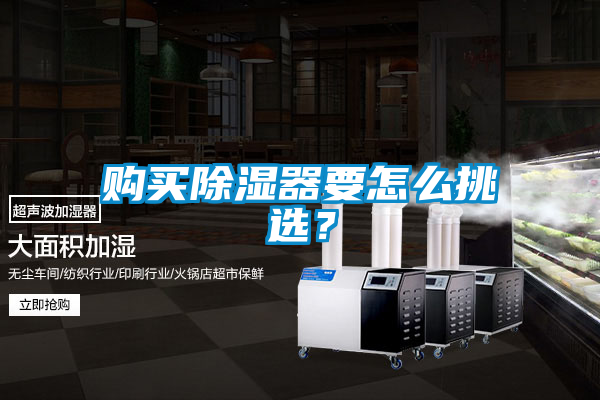 購(gòu)買除濕器要怎么挑選<div   id=