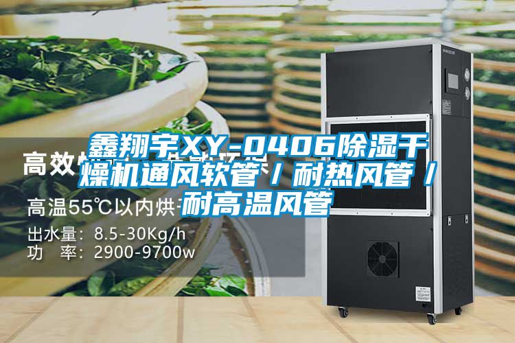 鑫翔宇XY-0406除濕干燥機(jī)通風(fēng)軟管/耐熱風(fēng)管/耐高溫風(fēng)管