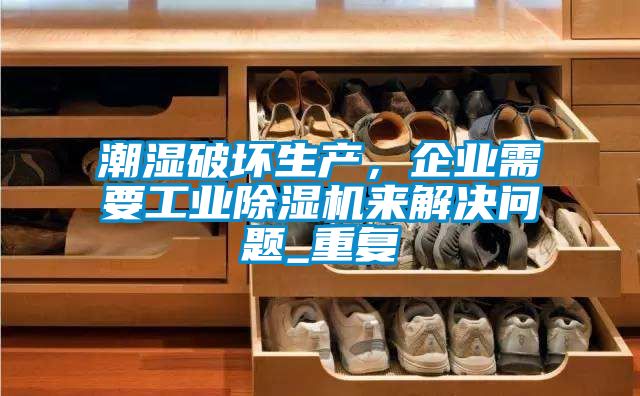 潮濕破壞生產(chǎn)<div   id=