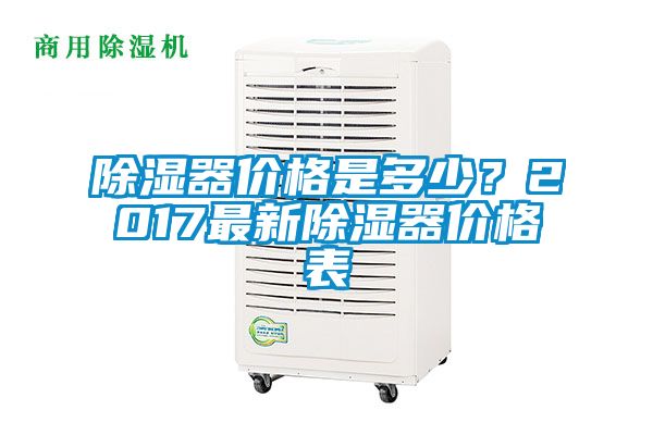 除濕器價格是多少<div   id=