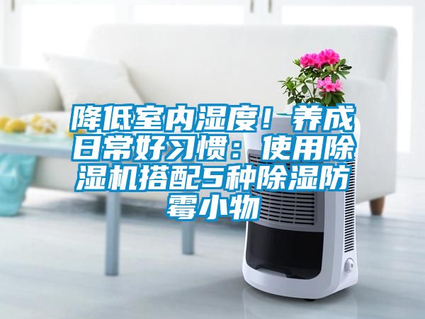 降低室內(nèi)濕度<div   id=