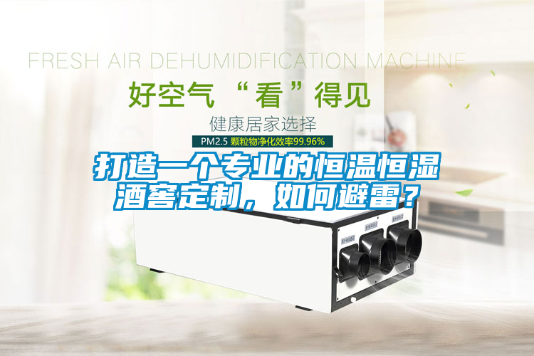 打造一個專業(yè)的恒溫恒濕酒窖定制，如何避雷<div   id=