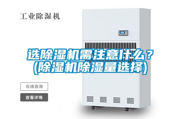 選除濕機(jī)需注意什么<div   id=