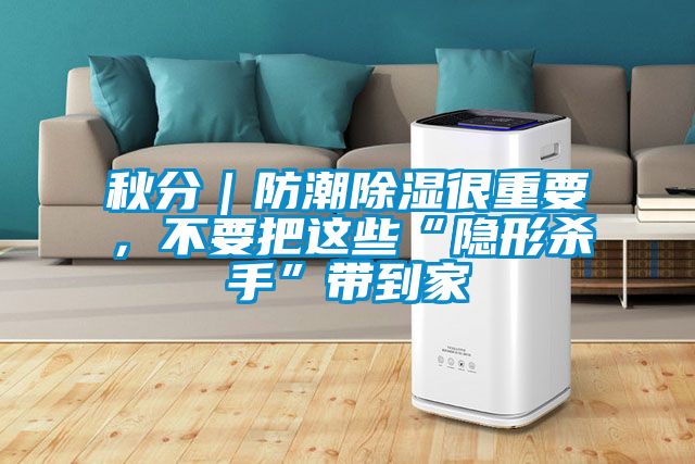 秋分｜防潮除濕很重要<div   id=