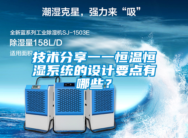 技術(shù)分享一一恒溫恒濕系統(tǒng)的設(shè)計(jì)要點(diǎn)有哪些<div   id=
