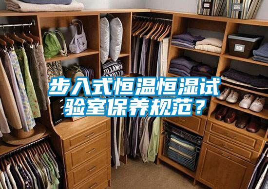 步入式恒溫恒濕試驗室保養(yǎng)規(guī)范<div   id=