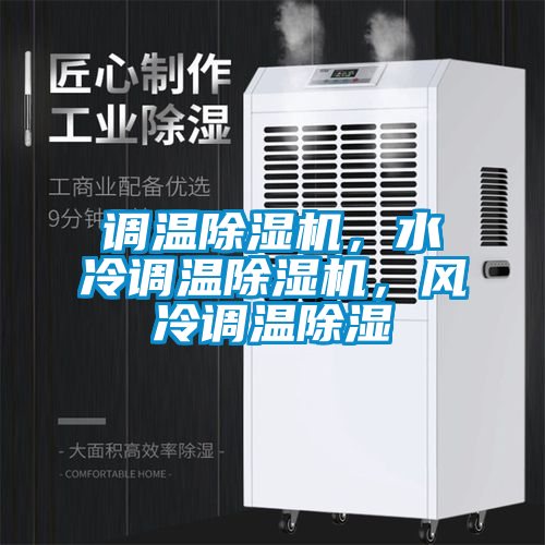 調(diào)溫除濕機(jī)<div   id=
