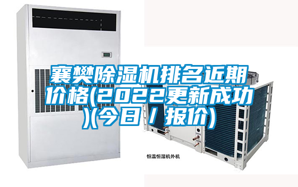 襄樊除濕機排名近期價格(2022更新成功)(今日/報價)