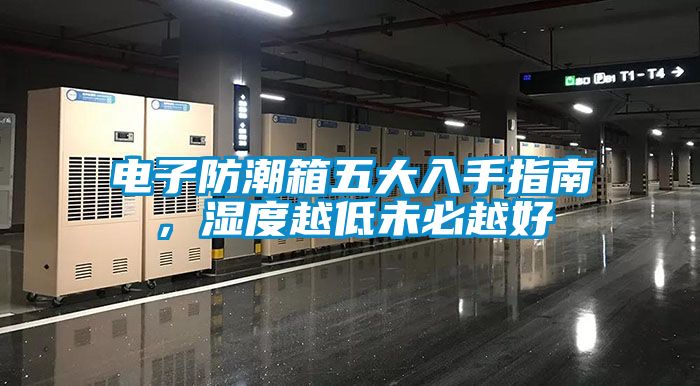 電子防潮箱五大入手指南<div   id=