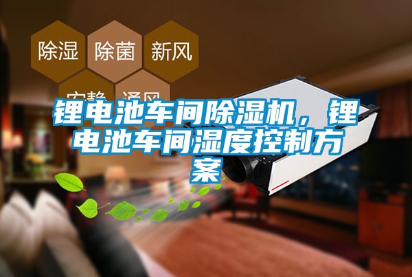 鋰電池車間除濕機<div   id=