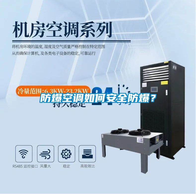 防爆空調如何安全防爆<div   id=
