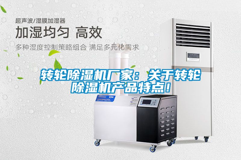 轉(zhuǎn)輪除濕機廠家：關(guān)于轉(zhuǎn)輪除濕機產(chǎn)品特點<div   id=