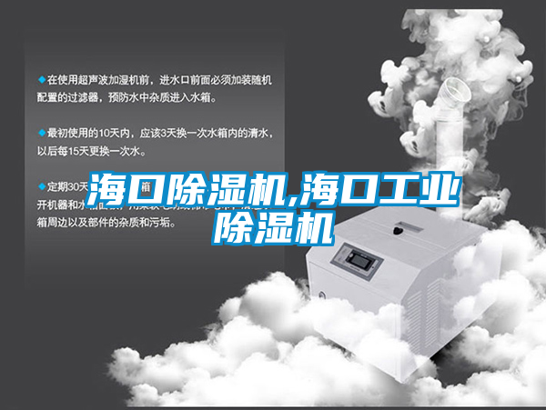 海口除濕機(jī),?div   id=