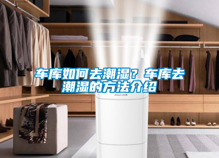 車庫如何去潮濕<div   id=