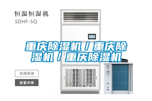 重慶除濕機/重慶除濕機/重慶除濕機