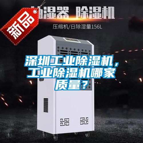 深圳工業(yè)除濕機<div   id=