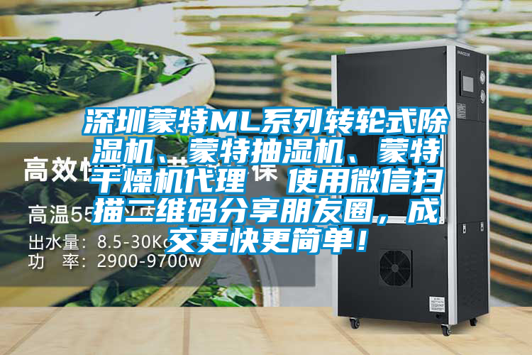 深圳蒙特ML系列轉(zhuǎn)輪式除濕機<div   id=